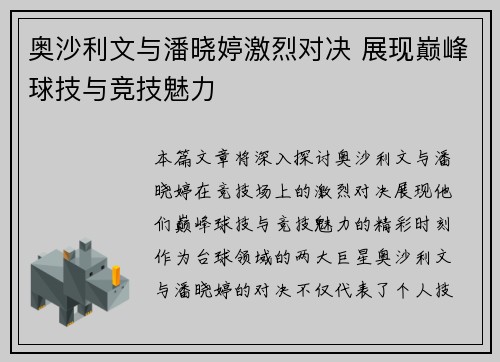 奥沙利文与潘晓婷激烈对决 展现巅峰球技与竞技魅力
