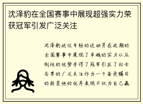 沈泽豹在全国赛事中展现超强实力荣获冠军引发广泛关注