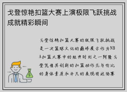 戈登惊艳扣篮大赛上演极限飞跃挑战成就精彩瞬间