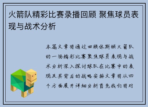 火箭队精彩比赛录播回顾 聚焦球员表现与战术分析