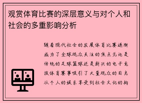 观赏体育比赛的深层意义与对个人和社会的多重影响分析