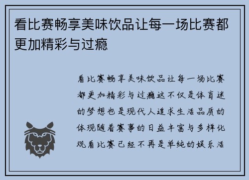 看比赛畅享美味饮品让每一场比赛都更加精彩与过瘾