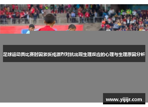 足球运动员比赛时因紧张或激烈对抗出现生理反应的心理与生理原因分析