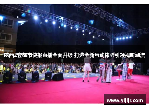 陕西2套都市快报直播全面升级 打造全新互动体验引领视听潮流