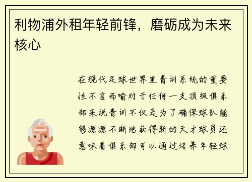 利物浦外租年轻前锋，磨砺成为未来核心