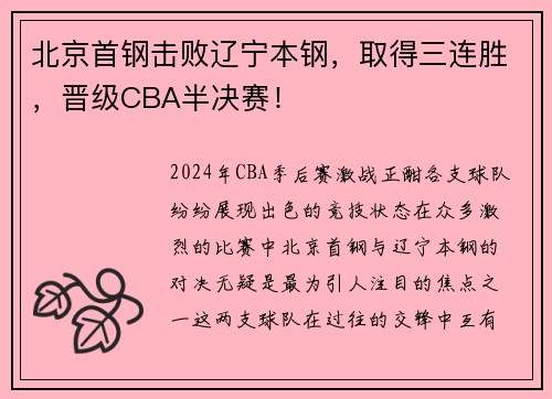北京首钢击败辽宁本钢，取得三连胜，晋级CBA半决赛！