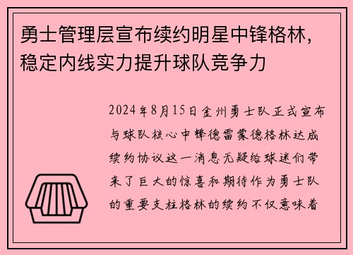 勇士管理层宣布续约明星中锋格林，稳定内线实力提升球队竞争力