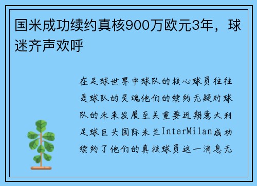国米成功续约真核900万欧元3年，球迷齐声欢呼