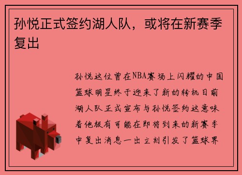 孙悦正式签约湖人队，或将在新赛季复出