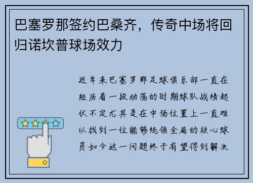 巴塞罗那签约巴桑齐，传奇中场将回归诺坎普球场效力