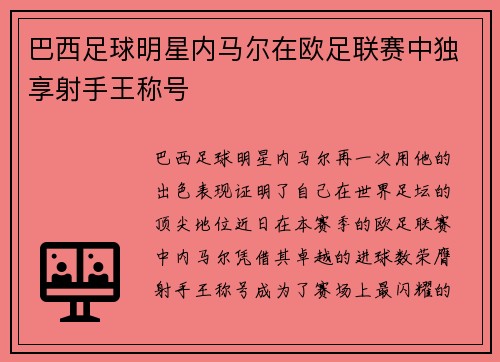 巴西足球明星内马尔在欧足联赛中独享射手王称号