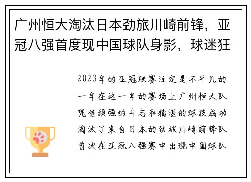广州恒大淘汰日本劲旅川崎前锋，亚冠八强首度现中国球队身影，球迷狂欢盛况空前