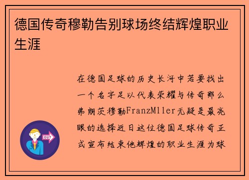 德国传奇穆勒告别球场终结辉煌职业生涯