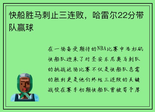 快船胜马刺止三连败，哈雷尔22分带队赢球