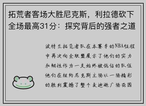 拓荒者客场大胜尼克斯，利拉德砍下全场最高31分：探究背后的强者之道