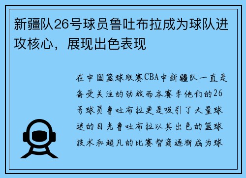 新疆队26号球员鲁吐布拉成为球队进攻核心，展现出色表现