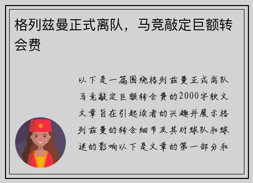 格列兹曼正式离队，马竞敲定巨额转会费
