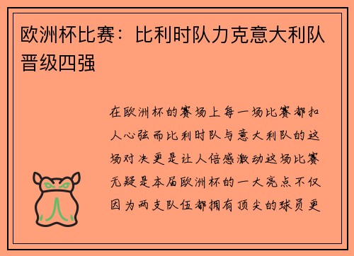 欧洲杯比赛：比利时队力克意大利队晋级四强