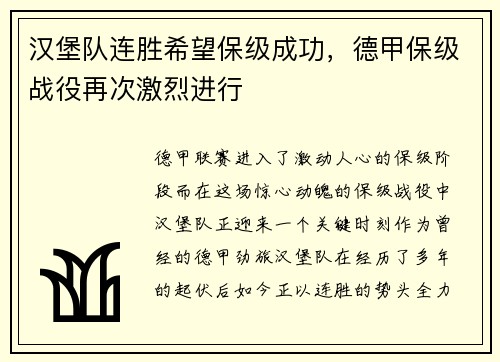 汉堡队连胜希望保级成功，德甲保级战役再次激烈进行
