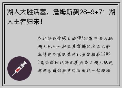 湖人大胜活塞，詹姆斯飙28+9+7：湖人王者归来！