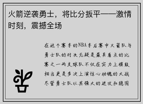 火箭逆袭勇士，将比分扳平——激情时刻，震撼全场
