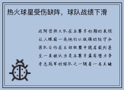 热火球星受伤缺阵，球队战绩下滑