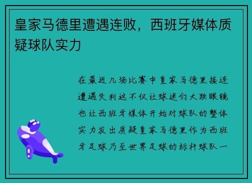 皇家马德里遭遇连败，西班牙媒体质疑球队实力