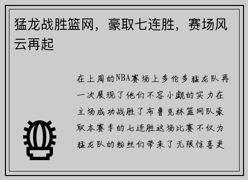 猛龙战胜篮网，豪取七连胜，赛场风云再起