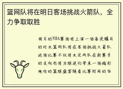 篮网队将在明日客场挑战火箭队，全力争取取胜
