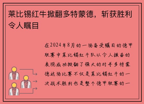 莱比锡红牛掀翻多特蒙德，斩获胜利令人瞩目