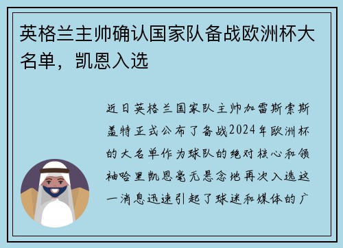 英格兰主帅确认国家队备战欧洲杯大名单，凯恩入选