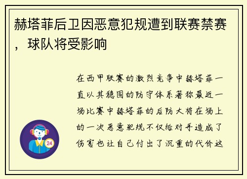 赫塔菲后卫因恶意犯规遭到联赛禁赛，球队将受影响