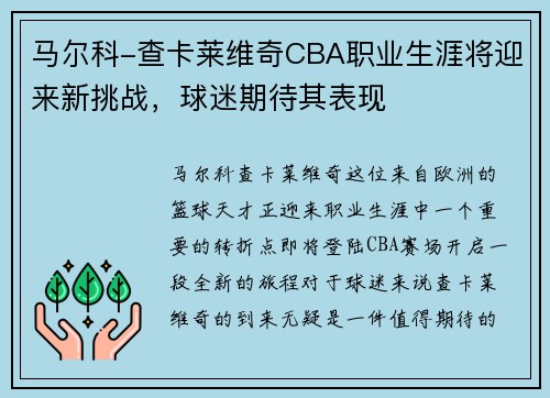 马尔科-查卡莱维奇CBA职业生涯将迎来新挑战，球迷期待其表现