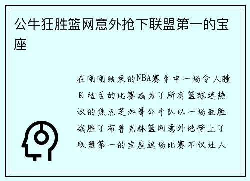 公牛狂胜篮网意外抢下联盟第一的宝座