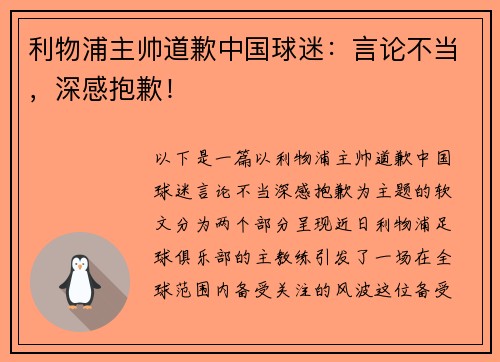 利物浦主帅道歉中国球迷：言论不当，深感抱歉！