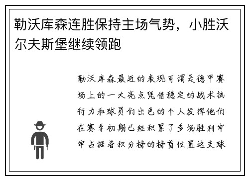 勒沃库森连胜保持主场气势，小胜沃尔夫斯堡继续领跑