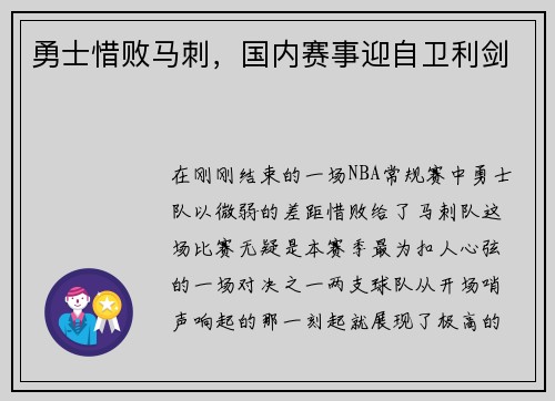 勇士惜败马刺，国内赛事迎自卫利剑