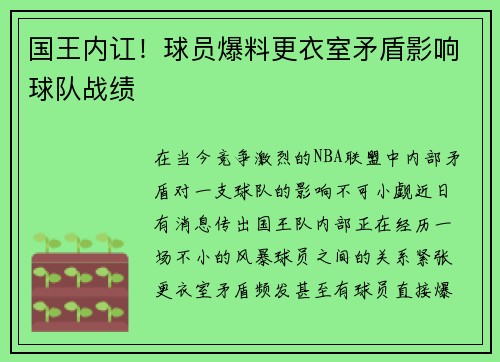 国王内讧！球员爆料更衣室矛盾影响球队战绩