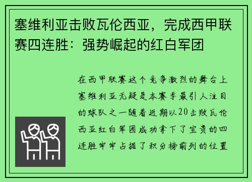 塞维利亚击败瓦伦西亚，完成西甲联赛四连胜：强势崛起的红白军团