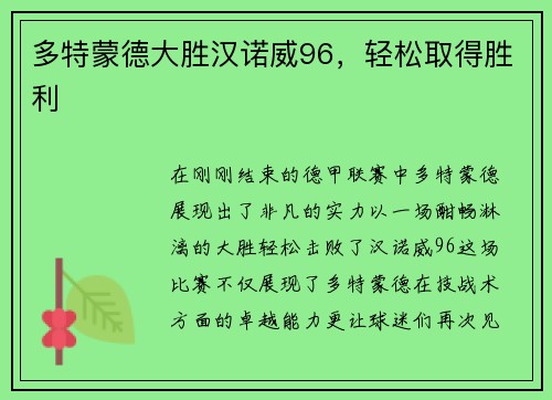 多特蒙德大胜汉诺威96，轻松取得胜利