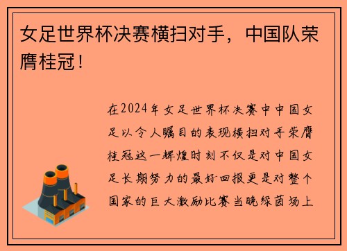 女足世界杯决赛横扫对手，中国队荣膺桂冠！