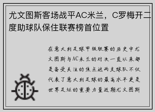 尤文图斯客场战平AC米兰，C罗梅开二度助球队保住联赛榜首位置