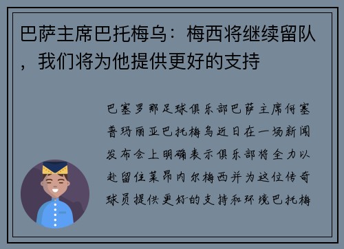 巴萨主席巴托梅乌：梅西将继续留队，我们将为他提供更好的支持