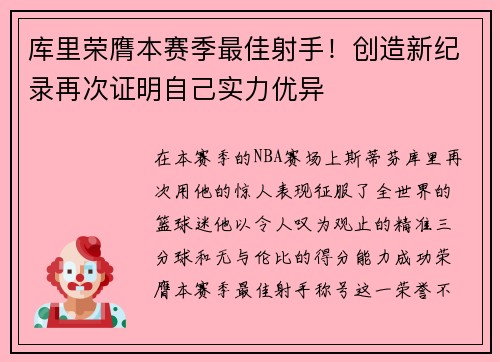 库里荣膺本赛季最佳射手！创造新纪录再次证明自己实力优异