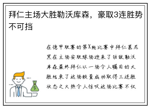 拜仁主场大胜勒沃库森，豪取3连胜势不可挡
