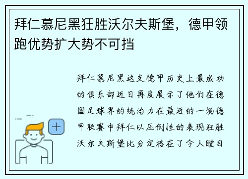 拜仁慕尼黑狂胜沃尔夫斯堡，德甲领跑优势扩大势不可挡