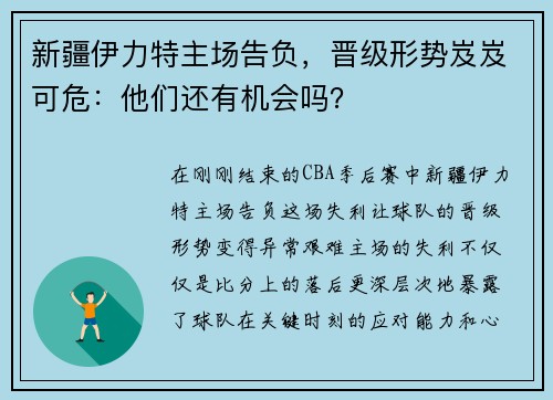 新疆伊力特主场告负，晋级形势岌岌可危：他们还有机会吗？