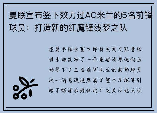 曼联宣布签下效力过AC米兰的5名前锋球员：打造新的红魔锋线梦之队