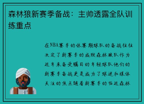 森林狼新赛季备战：主帅透露全队训练重点