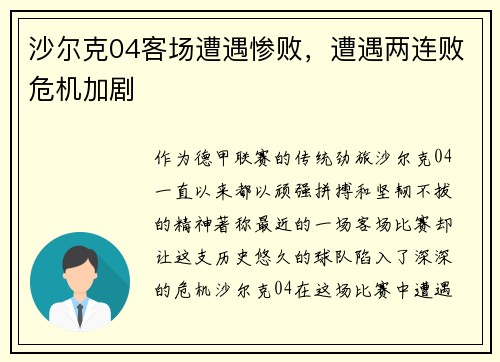 沙尔克04客场遭遇惨败，遭遇两连败危机加剧